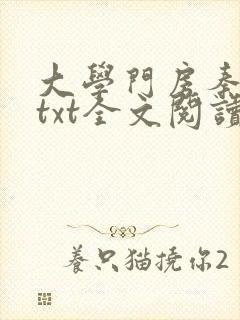 大学门房秦大爷txt全文阅读