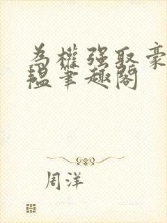 为权强取豪夺苏韫笔趣阁