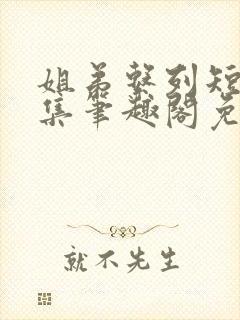 姐弟系列短篇合集笔趣阁免费阅读