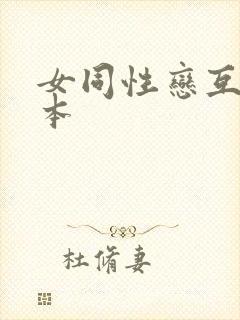 女同性恋互舔日本封面