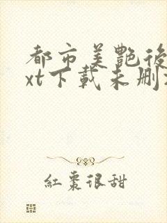 都市美艳后宫txt下载未删减