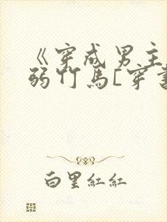 《穿成男主的病弱竹马[穿书]》米秋咪