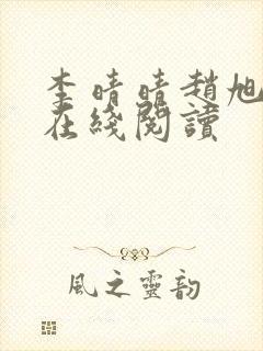 李晴晴赵旭小说在线阅读