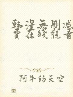 韩漫无删减版免费在线观看封面