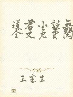 道君小说无弹窗全文免费阅读