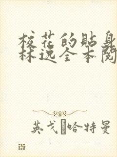 校花的贴身高手林逸全本阅读