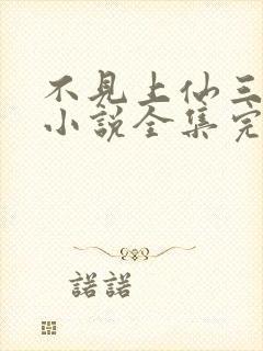 不见上仙三百年小说全集完整版txt