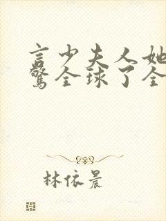 言少夫人她又震惊全球了全文免费阅读