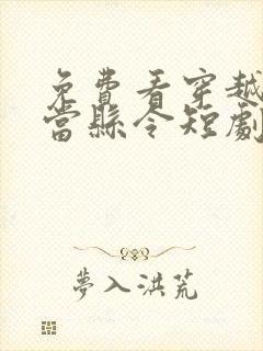 免费看穿越古代当县令短剧