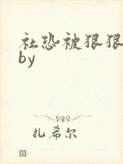 社恐被狠狠疼爱by