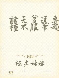 诸天贫道专治各种不服笔趣阁