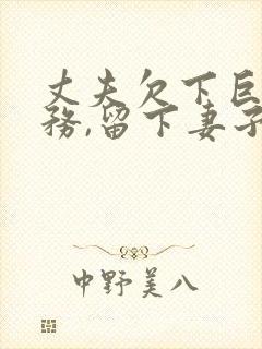 丈夫欠下巨额债务,留下妻子当服务员还债