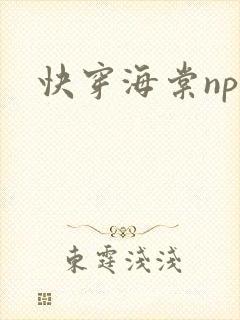 快穿海棠np文封面
