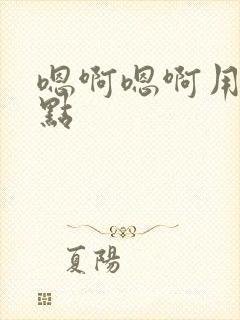 嗯啊嗯啊用力快点