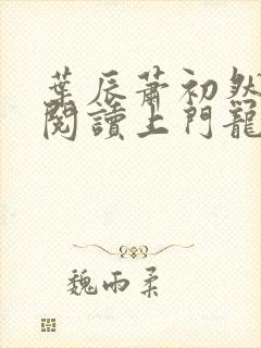 叶辰萧初然免费阅读上门龙婿封面