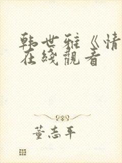 韩世雅《情事》在线观看