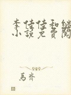 李佳佳和继父的小说免费阅读