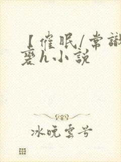 【催眠/常识改变h小说