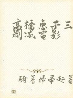 高桥惠子三级未删减电影