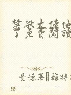 禁欲大佬他沦陷了免费阅读器