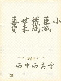 再世权臣小说免费未删减