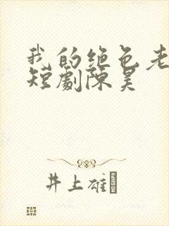 我的绝色老板娘短剧陈昊封面