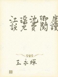 江瑶沈卿尘的小说免费阅读