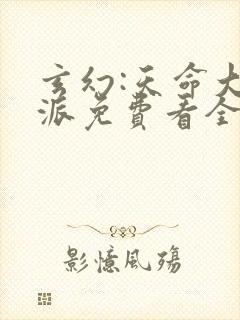 玄幻:天命大反派免费看全文