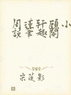 周瑾轩顾小茶小说笔趣阁