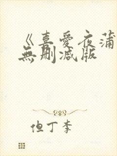 《喜爱夜蒲2》无删减版