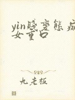 yin贱变态痴女重口封面