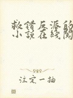 救错反派的下场小说在线阅读