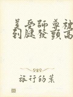 美受师尊被攻做到腿发颤高h小说