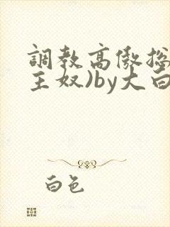 调教高傲总裁(主奴)by大白兔