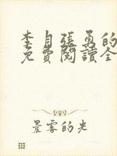 李月张勇的小说免费阅读全文最新