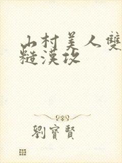 山村美人双性受糙汉攻封面