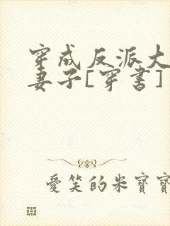 穿成反派大佬的妻子[穿书]封面