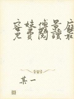 容姝傅景庭小说免费阅读最新章节