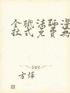 全职法师漫画下拉式免费无弹窗