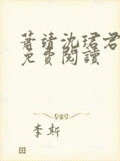 萧靖沈珺君小说免费阅读