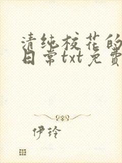 清纯校花的被擒日常txt免费阅读全文
