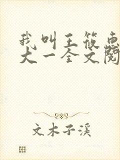 我叫王筱惠今年大一全文阅读小说