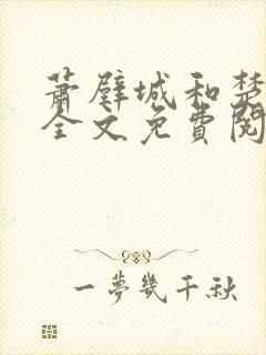 萧壁城和楚云苓全文免费阅读