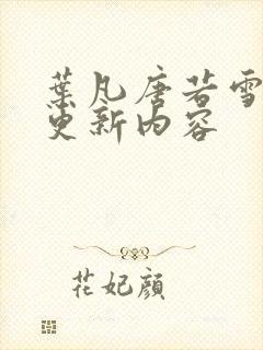 叶凡唐若雪最新更新内容