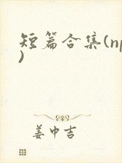 短篇合集(np)封面