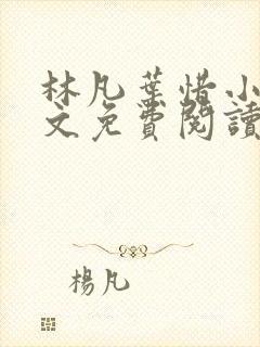 林凡叶惜小说全文免费阅读最新