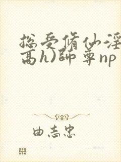 总受修仙淫交(高h)师尊np