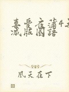 喜爱夜蒲4无删减版国语