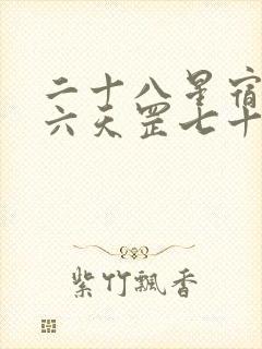 二十八星宿三十六天罡七十二地煞封面