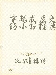 穿越成虐文女主的小说推荐